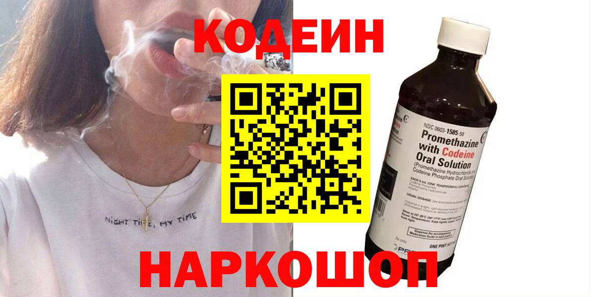 Codein Purple Drank  Вход с VPN  Кодеиновый сироп Lean напиток Lean (лин)  Стерлитамак 